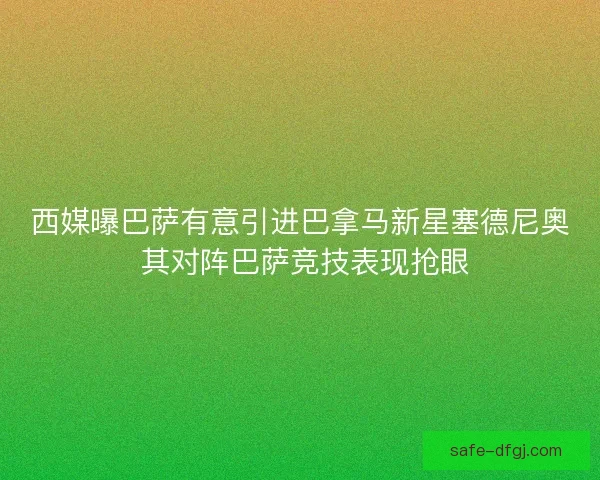 西媒曝巴萨有意引进巴拿马新星塞德尼奥 其对阵巴萨竞技表现抢眼